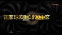 国家球欧洲1890中文版